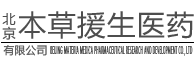 北京本草援生医药研发有限公司